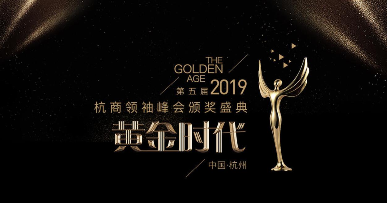 杭州領(lǐng)袖峰會頒獎盛典