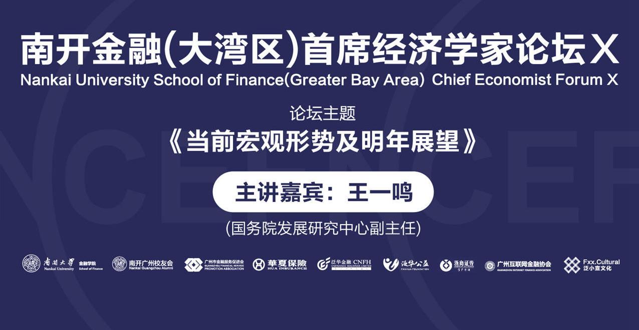 南開金融（大灣區(qū)）首席經(jīng)濟(jì)學(xué)家論壇