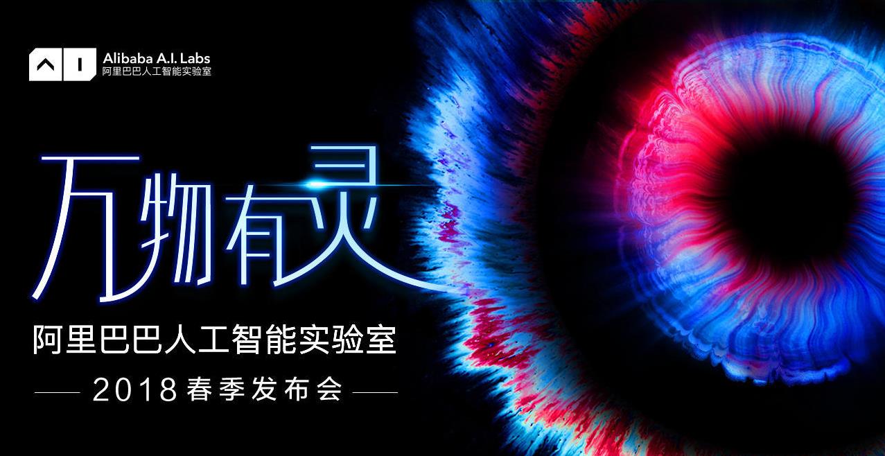 阿里巴巴人工智能實驗室春季發(fā)布會
