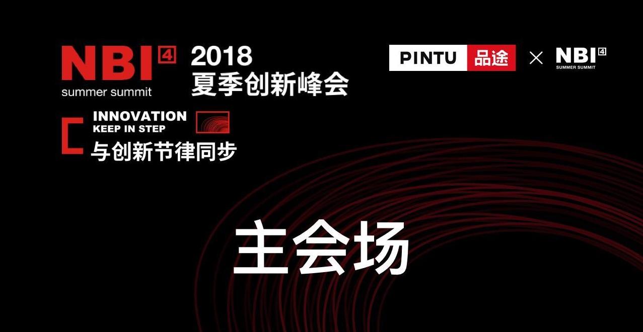 品涂夏季創(chuàng)新峰會(huì)